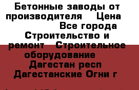 Бетонные заводы от производителя! › Цена ­ 3 500 000 - Все города Строительство и ремонт » Строительное оборудование   . Дагестан респ.,Дагестанские Огни г.